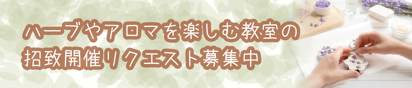 教室招致開催バナー画像